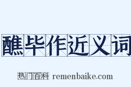 醮毕作近义词是什么意思的图片